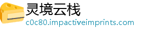 灵境云栈_分享热门信息